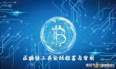 区块链工具论坛推荐与分