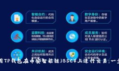 如何使用TP钱包在币安智能