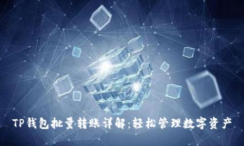 TP钱包批量转账详解：轻松管理数字资产