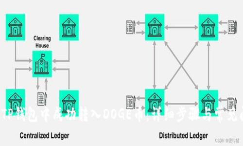  如何在TP钱包中成功转入DOGE币：详细步骤与常见问题解析