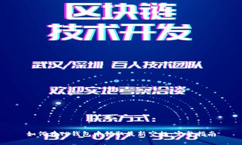 如何在TP钱包中领取最新空投：完整指南