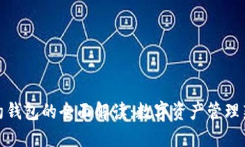 TP合约钱包的全面解读：数字资产管理新选择