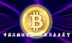 中国区块链领域的现状与