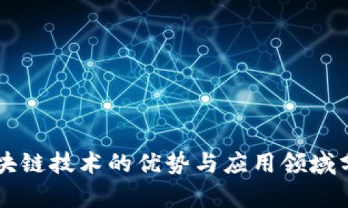 区块链技术的优势与应用领域分析