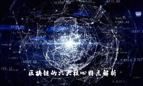 区块链的六大核心特点解析