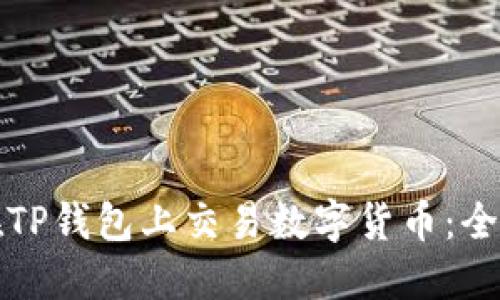 如何在TP钱包上交易数字货币：全面指南