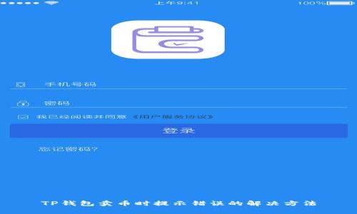 TP钱包卖币时提示错误的解决方法
