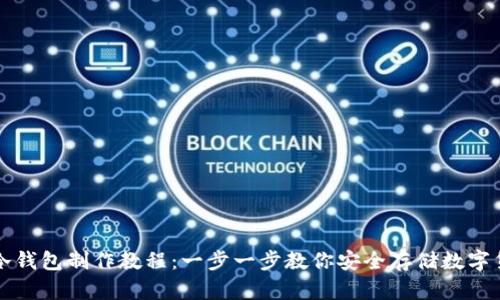 tp冷钱包制作教程：一步一步教你安全存储数字货币