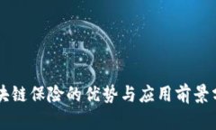 区块链保险的优势与应用