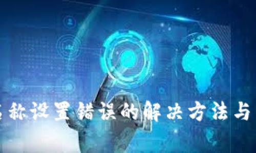 TP钱包网络名称设置错误的解决方法与常见问题分析