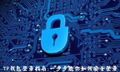 TP钱包登录指南：一步步教