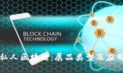 探索私人区块链：展品类