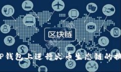 如何在TP钱包上进行火币生