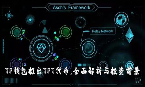 TP钱包推出TPT代币：全面解析与投资前景
