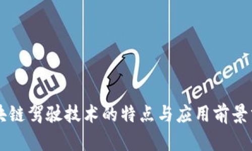 区块链驾驶技术的特点与应用前景分析