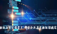 深圳区块链上市公司盘点