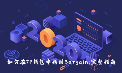 如何在TP钱包中找到Bargain：完整指南