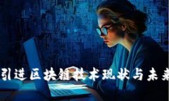 韩国引进区块链技术现状