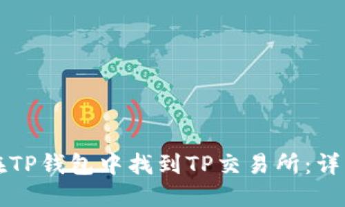 如何在TP钱包中找到TP交易所：详细指南