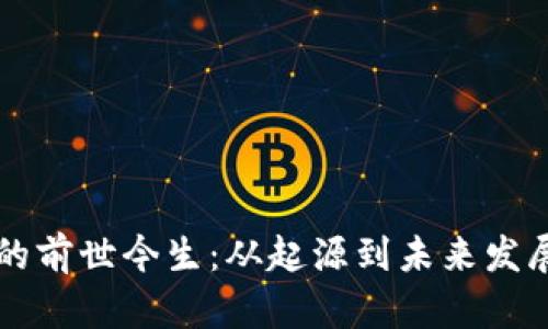 区块链技术的前世今生：从起源到未来发展的全景解析