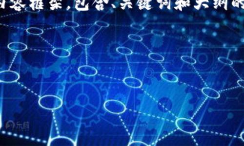 在这里，我为你提供一个关于“TP钱包”使用体验的内容框架，包含、关键词和大纲的设计。你可以根据这些内容进一步撰写详细的文章。

### 和关键词


深入解读TP钱包：数字货币存储与交易的安全之选