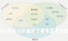 2023年热门区块链广告收益