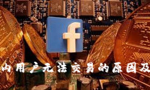 TP钱包国内用户无法交易的原因及解决方案