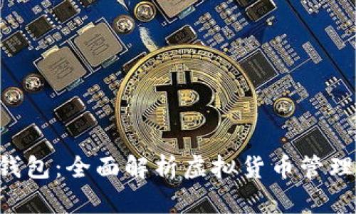 Bitun钱包：全面解析虚拟货币管理新选择