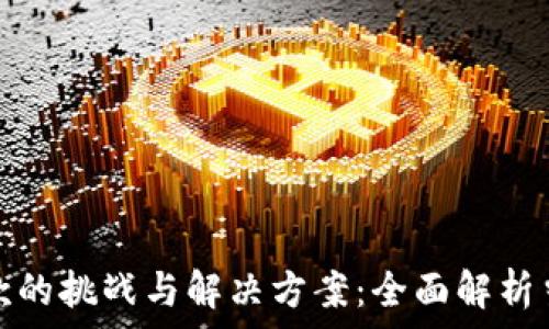   
区块链抵押贷款的挑战与解决方案：全面解析当前面临的问题