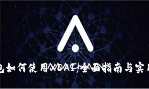 TP钱包如何使用XDAI：全面指南与实用技巧