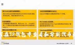 如何在TP钱包中查看和分析
