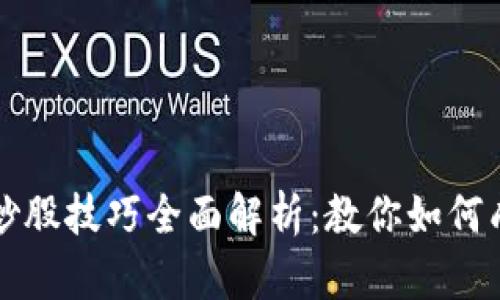 区块链炒股技巧全面解析：教你如何成功投资
