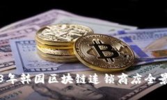 2023年韩国区块链连锁商店