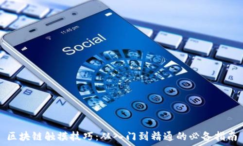   
区块链触摸技巧：从入门到精通的必备指南