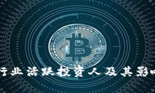 区块链行业活跃投资人及其影响力分析