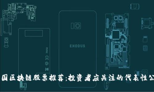 美国区块链股票推荐：投资者应关注的代表性公司