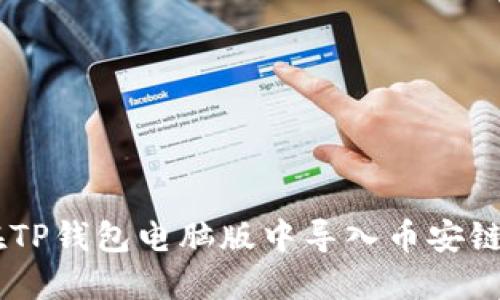 如何在TP钱包电脑版中导入币安链（BSC）