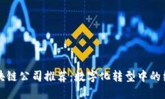 农业区块链公司推荐：数