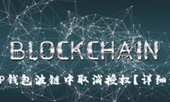 如何在TP钱包波链中取消授