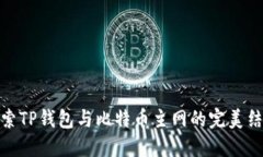 探索TP钱包与比特币主网的