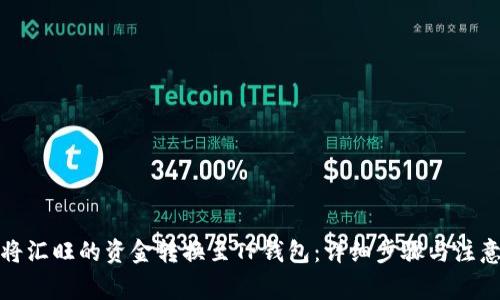 如何将汇旺的资金转换至TP钱包：详细步骤与注意事项