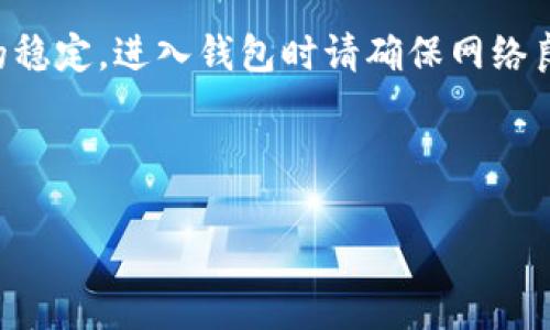    如何解决 TP 钱包找不到交易所的问题？  / 

 guanjianci  TP 钱包, 交易所, 加密货币, 钱包问题  /guanjianci 

## 内容主体大纲

1. 引言
    - TP 钱包简介
    - 交易所的基本概念
    - TP 钱包与交易所的关联

2. TP 钱包常见问题
    - 钱包无法显示交易所信息的原因
    - 钱包同步问题

3. 解决方案
    - 更新 TP 钱包
    - 清除缓存和数据
    - 手动添加交易所信息
    - 重新安装钱包

4. 如何选择合适的交易所
    - 交易所的选择标准
    - 常见交易所推荐（例如 Binance, Coinbase）

5. 交易所与 TP 钱包的整合使用
    - 如何将 TP 钱包与交易所连接
    - 资金转入转出的步骤

6. 结论
    - 总结常见问题与解决方法
    - 对于加密货币投资的建议
    
7. 常见问题解答和深入讨论
    - 六个相关问题的详细回答

---

### 1. 引言

随着区块链技术的发展，加密货币的使用越来越普及，许多人开始使用 TP 钱包来存储和管理他们的数字资产。然而，用户在使用 TP 钱包时可能会遇到“找不到交易所”的问题。这个问题不仅会影响用户的交易体验，还可能导致资产管理的困扰。

在这篇文章中，我们将深入探讨 TP 钱包与交易所之间的关系，分析常见问题及其解决方案，从而帮助用户更好地使用 TP 钱包。

### 2. TP 钱包常见问题

#### 钱包无法显示交易所信息的原因

当用户在 TP 钱包中找不到交易所信息时，可能是由于钱包没有正确同步区块链数据、网络连接问题或设置问题。

例如，如果 TP 钱包的网络连接不稳定，可能导致钱包无法完成与区块链的同步，因此用户无法看到任何交易所的信息。此外，用户可能需要检查他们的 TP 钱包是否已更新到最新版本，因为旧版本可能无法支持当前的交易所。

#### 钱包同步问题

另一种常见的问题是钱包的同步问题，这可能是由多个因素造成的，如网络延迟、区块链数据冗余等。

用户应该定期检查 TP 钱包的同步状态，并对其进行必要的更新。若发现同步时间过长，可以尝试重启应用程序或设备，或直接接入更强的网络信号进行连接。

### 3. 解决方案

#### 更新 TP 钱包

首先，确保您的 TP 钱包是最新版本。许多问题都可能是由软件版本过旧导致的，因此定期检查更新是很重要的。

更新方法通常非常简单，用户可以在钱包应用的设置中找到相关选项，进行一键更新。完成更新后，尝试重新启动钱包，检查问题是否得到解决。

#### 清除缓存和数据

如果以上步骤无效，可以尝试清除钱包的缓存和数据。这个步骤会清理旧数据，有助于重新同步。

在设置中找到存储选项，许多智能设备允许用户清除应用缓存和数据。请注意，进行此操作之前，一定要备份钱包中的资产，以防不测。

#### 手动添加交易所信息

在某些情况下，用户可能需要手动添加交易所信息。部分钱包可能并不自动支持某些交易所的显示，用户可以在自己的 TP 钱包中找到“添加交易所”的选项，并输入相关信息。

#### 重新安装钱包

如果以上所有方法都未能解决问题，可以考虑完全卸载 TP 钱包，然后重新安装。请确保在执行此步骤之前备份所有重要数据。

针对安卓和 iOS 用户，可以前往相应的应用商店，搜索 TP 钱包并选择重新安装的选项。完成后，使用备份数据还原你的钱包。

### 4. 如何选择合适的交易所

#### 交易所的选择标准

选择一个合适的交易所具有重要性，首先要考虑交易所的安全性、用户体验和交易手续费等因素。

安全性方面，要选择经过认证和充分监管的交易所。用户评价和行业背景也可以作为参考标准。

#### 常见交易所推荐

一些知名的交易所包括 Binance、Coinbase 和 Kraken。每个交易所都有自身的优缺点，比如 Binance 提供多种数字货币的交易，手续费相对低，但界面可能对新手不太友好；而 Coinbase 则以其简便易用著称，适合初学者入门。

### 5. 交易所与 TP 钱包的整合使用

#### 如何将 TP 钱包与交易所连接

在开始交易之前，用户需要将 TP 钱包连接到所选择的交易所。这通常可以通过输入钱包地址，或扫描二维码实现。

#### 资金转入转出的步骤

资金在 TP 钱包与交易所之间的转移过程可能会涉及多个步骤，用户应仔细按步骤操作，包括确认交易金额，输入正确的地址，以及确认网络费用。

### 6. 结论

在总结 TP 钱包常见问题及其解决方法时，我们发现绝大多数问题都可以通过更新、清除缓存、手动添加信息等方式得到解决。

对于加密货币投资者而言，选择合适的交易所和了解如何高效地使用 TP 钱包也是十分重要的，这直接影响到资产的安全性和流动性。

### 7. 常见问题解答和深入讨论

#### 问题 1: TP 钱包是否支持所有币种？

TP 钱包是否支持所有币种？
TP 钱包并不支持所有币种，当前大多数主流钱包通常支持一些主要的数字货币，例如比特币（BTC）、以太坊（ETH）等。用户需要在 TP 钱包的官方文档或网站上确认其支持的币种列表。

此外，还有部分代币可能依托于主链，可在相应钱包中找到。在使用 TP 钱包前，了解支持的币种有助于避开资金保存问题。

#### 问题 2: 如何保护我的 TP 钱包不被黑客攻击？

如何保护我的 TP 钱包不被黑客攻击？
保护 TP 钱包的安全性是每一位投资者都应重视的事情。首先，尽量使用硬件钱包和冷存储方案，将资产尽量转移到不联网的设备上。

其次，保持钱包应用的最新版本，使其安全更新程序不被黑客利用。此外，使用复杂密码并定期更换也是提高安全性的一个有效途径。

#### 问题 3: 交易所间的转账费用有哪些？

交易所间的转账费用有哪些？
在交易所间进行转账时，用户通常需要支付网络交易费和交易所的手续费。网络交易费用根据区块链的拥堵情况而有所变化，而各交易所收费标准也不一样。

用户应提前查阅所选平台收取的收费率，以免在转账过程中产生不必要的损失。了解不同交易所的费用结构有助于用户做出明智的选择。

#### 问题 4: TP 钱包可以存储法币吗？

TP 钱包可以存储法币吗？
一般情况下，TP 钱包仅支持加密货币的存储，而不支持法币的直接存储。用户如需对法币进行交易，可以通过指定的交易所将法币兑换为加密货币，然后存储至 TP 钱包中。

也有部分交易所提供法币与加密货币的兑换服务，用户可以通过银行转账或信用卡进行购买，然后再进行其他的转账操作。

#### 问题 5: 如果我遗忘了 TP 钱包的密码，该怎么办？

如果我遗忘了 TP 钱包的密码，该怎么办？
遗忘钱包密码的情况相对常见，但如何找回呢？首先，用户应查看其在创建钱包时保存的助记词或种子，助记词通常是恢复钱包的关键。

如果助记词保留无误，可以通过相应的恢复功能重新设置密码。注意，以后要妥善保管助记词和密码，以防止再次出现类似情况。

#### 问题 6: 使用 TP 钱包进行交易时需要注意哪些事项？

使用 TP 钱包进行交易时需要注意哪些事项？
在使用 TP 钱包进行交易时，有几个小技巧。如检查交易是否成功，可以在交易所查看交易记录；保持网络的稳定，进入钱包时请确保网络良好；确保资金安全，建议每次交易前确认钱包的备份状态并加以保护。

此外，了解每一笔交易所需的手续费并计算这将会影响到交易收益，这也是每位投资者不可忽视的重点。

通过以上详尽的问题解答及分析，希望能为用户解决与 TP 钱包和交易所相关的一系列问题提供帮助。