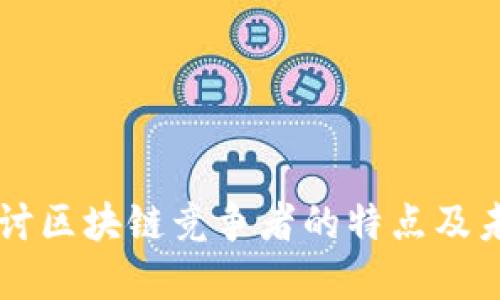 深入探讨区块链竞争者的特点及未来展望