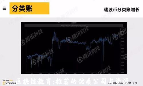 
区块链教育：推荐的优质公司与资源