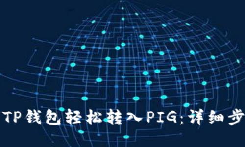 ### 
如何使用TP钱包轻松转入PIG：详细步骤和技巧