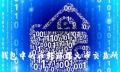 如何将TP钱包中的币转移到