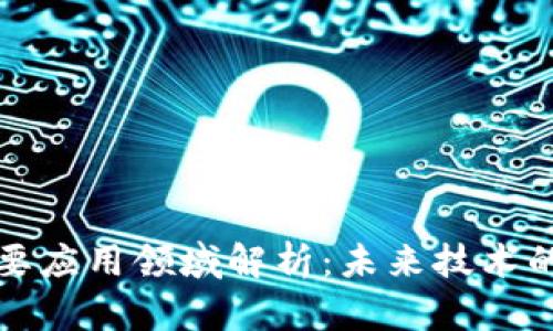 区块链主要应用领域解析:未来技术的多重价值