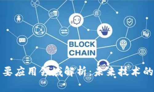 区块链主要应用领域解析:未来技术的多重价值