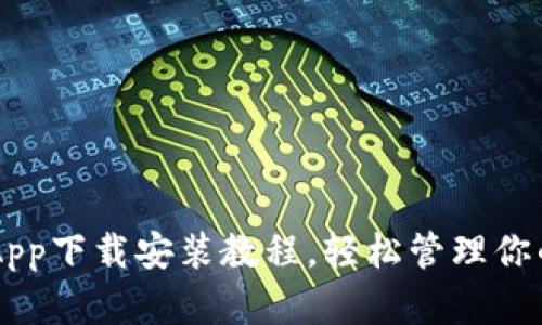 虚拟钱包App下载安装教程，轻松管理你的数字货币