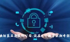 区块链真正受益的公司：